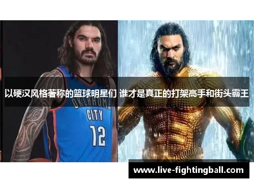 以硬汉风格著称的篮球明星们 谁才是真正的打架高手和街头霸王