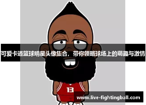 可爱卡通篮球明星头像集合，带你领略球场上的萌趣与激情