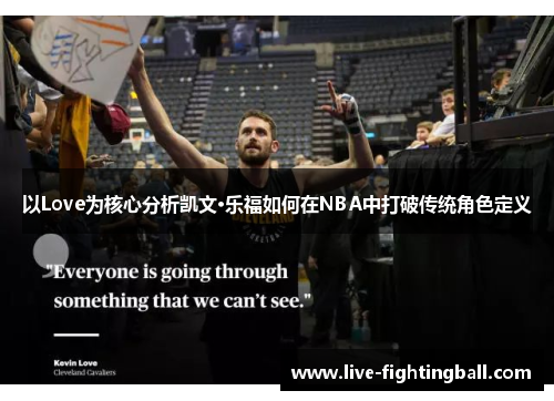 以Love为核心分析凯文·乐福如何在NBA中打破传统角色定义