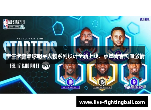 学生卡套篮球明星人物系列设计全新上线，点燃青春热血激情