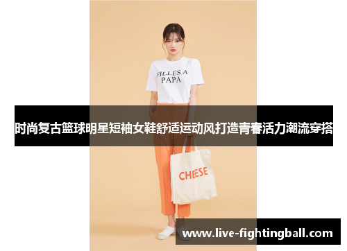 时尚复古篮球明星短袖女鞋舒适运动风打造青春活力潮流穿搭
