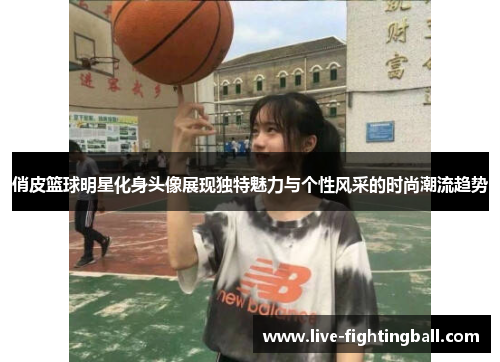 俏皮篮球明星化身头像展现独特魅力与个性风采的时尚潮流趋势