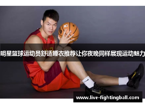 明星篮球运动员舒适睡衣推荐让你夜晚同样展现运动魅力