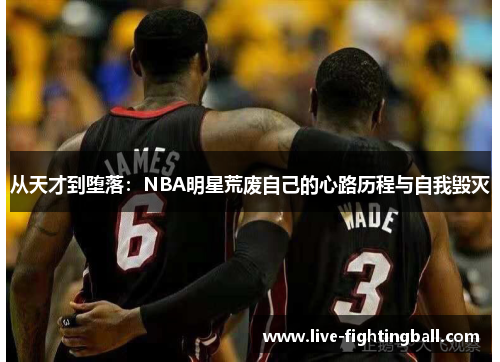 从天才到堕落：NBA明星荒废自己的心路历程与自我毁灭