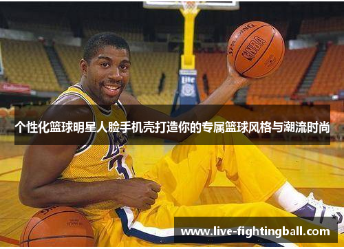 个性化篮球明星人脸手机壳打造你的专属篮球风格与潮流时尚