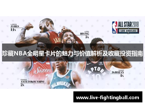 珍藏NBA全明星卡片的魅力与价值解析及收藏投资指南