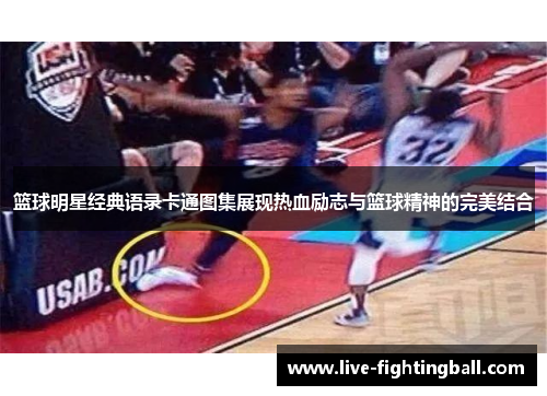篮球明星经典语录卡通图集展现热血励志与篮球精神的完美结合