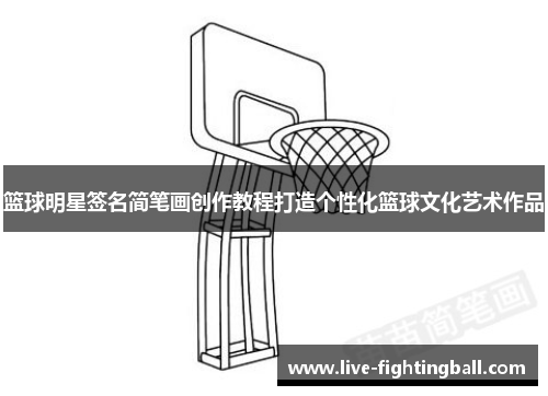 篮球明星签名简笔画创作教程打造个性化篮球文化艺术作品