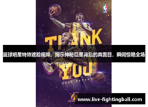 篮球明星特效遮脸视频，揭示神秘巨星背后的真面目，瞬间惊艳全场