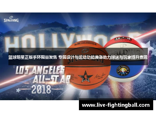篮球明星正版手环限量发售 专属设计与运动功能兼备助力球迷与玩家提升表现