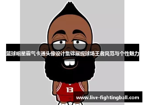 篮球明星霸气卡通头像设计集锦展现球场王者风范与个性魅力