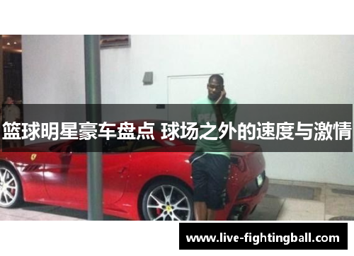 篮球明星豪车盘点 球场之外的速度与激情