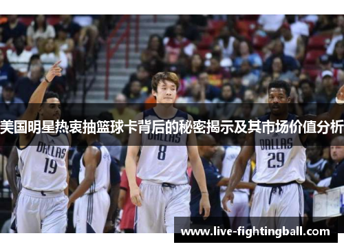 美国明星热衷抽篮球卡背后的秘密揭示及其市场价值分析
