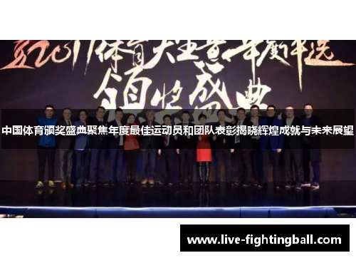 中国体育颁奖盛典聚焦年度最佳运动员和团队表彰揭晓辉煌成就与未来展望