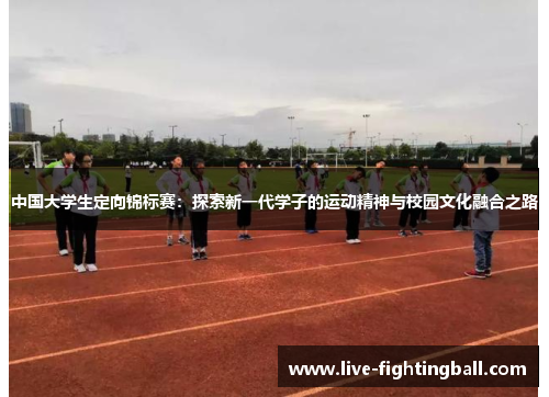 中国大学生定向锦标赛：探索新一代学子的运动精神与校园文化融合之路