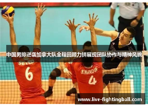 中国男排逆袭加拿大队全程回顾力拼展现团队协作与精神风貌