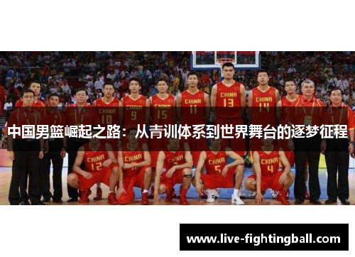 中国男篮崛起之路：从青训体系到世界舞台的逐梦征程