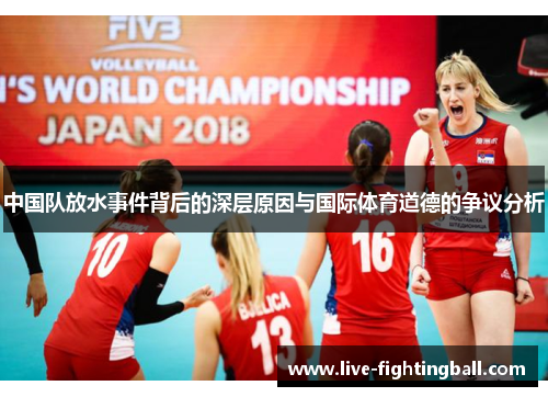 中国队放水事件背后的深层原因与国际体育道德的争议分析