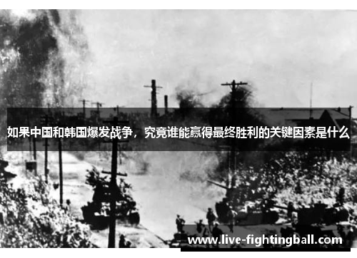 如果中国和韩国爆发战争，究竟谁能赢得最终胜利的关键因素是什么