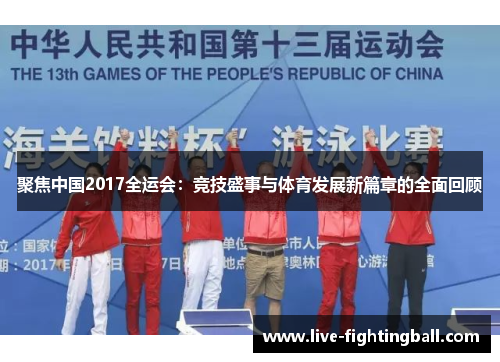 聚焦中国2017全运会：竞技盛事与体育发展新篇章的全面回顾
