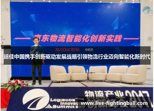 运佳中国携手创新驱动发展战略引领物流行业迈向智能化新时代