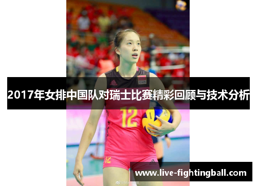 2017年女排中国队对瑞士比赛精彩回顾与技术分析