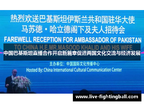 中国巴基斯坦直播合作开启新篇章促进两国文化交流与经济发展