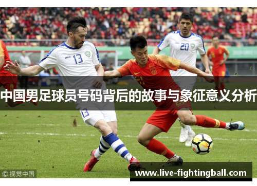 中国男足球员号码背后的故事与象征意义分析