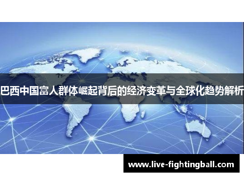 巴西中国富人群体崛起背后的经济变革与全球化趋势解析