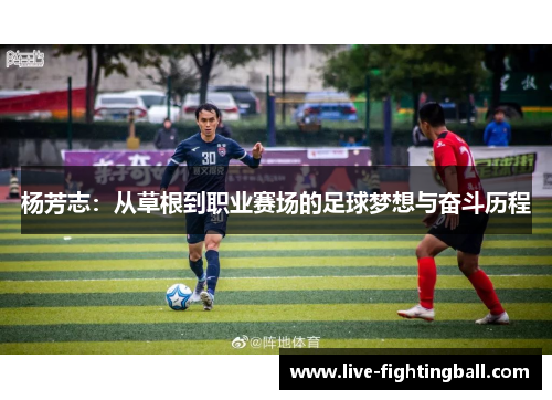 杨芳志：从草根到职业赛场的足球梦想与奋斗历程