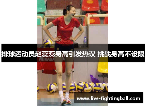 排球运动员赵蕊蕊身高引发热议 挑战身高不设限
