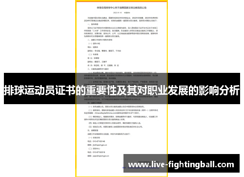 排球运动员证书的重要性及其对职业发展的影响分析
