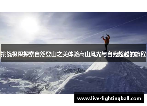 挑战极限探索自然登山之美体验高山风光与自我超越的旅程