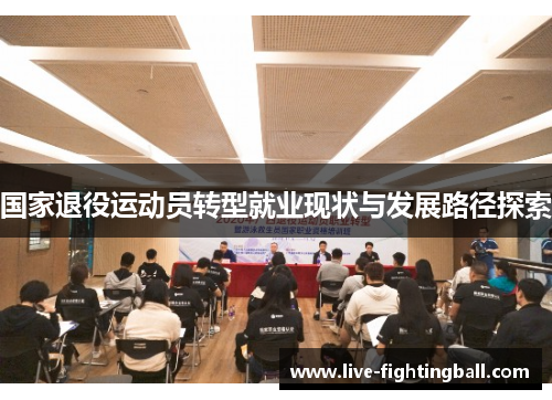 国家退役运动员转型就业现状与发展路径探索