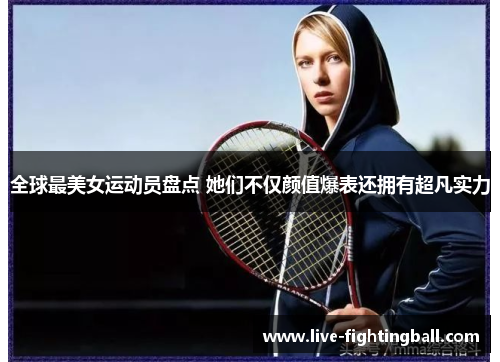 全球最美女运动员盘点 她们不仅颜值爆表还拥有超凡实力