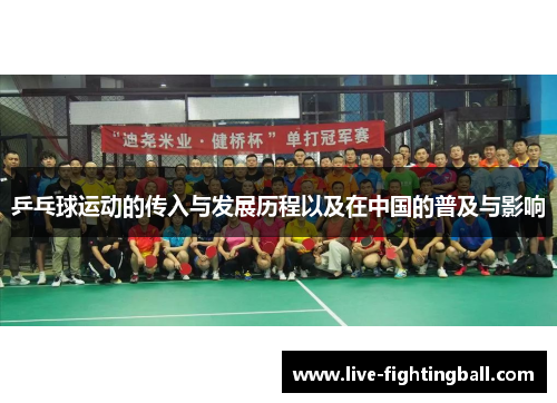 乒乓球运动的传入与发展历程以及在中国的普及与影响