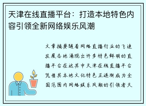 天津在线直播平台：打造本地特色内容引领全新网络娱乐风潮