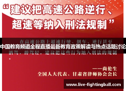 中国教育频道全程直播最新教育政策解读与热点话题讨论