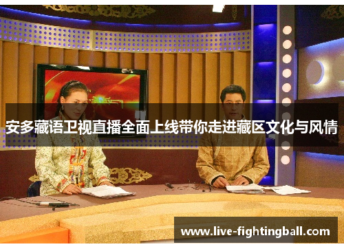 安多藏语卫视直播全面上线带你走进藏区文化与风情