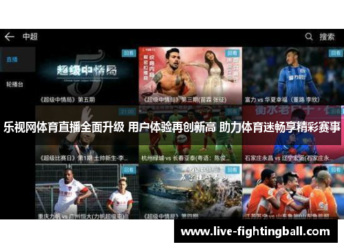 乐视网体育直播全面升级 用户体验再创新高 助力体育迷畅享精彩赛事