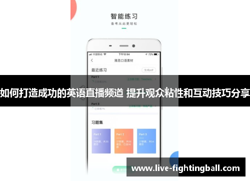 如何打造成功的英语直播频道 提升观众粘性和互动技巧分享