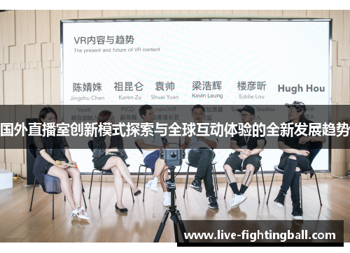 国外直播室创新模式探索与全球互动体验的全新发展趋势