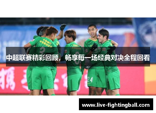中超联赛精彩回顾，畅享每一场经典对决全程回看