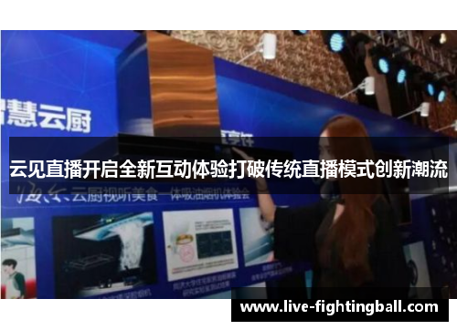 云见直播开启全新互动体验打破传统直播模式创新潮流