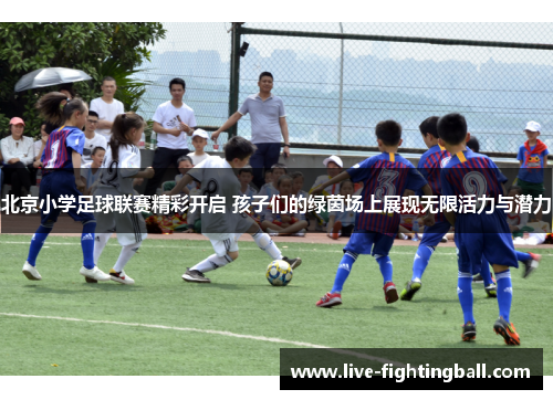 北京小学足球联赛精彩开启 孩子们的绿茵场上展现无限活力与潜力