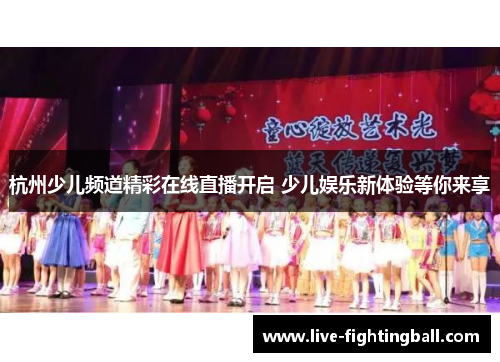 杭州少儿频道精彩在线直播开启 少儿娱乐新体验等你来享
