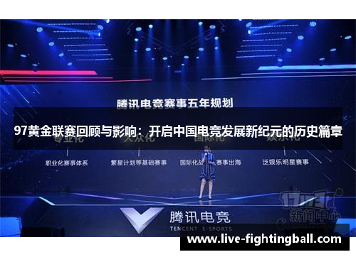 97黄金联赛回顾与影响：开启中国电竞发展新纪元的历史篇章