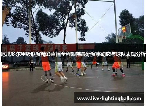 厄瓜多尔甲级联赛精彩直播全程跟踪最新赛事动态与球队表现分析