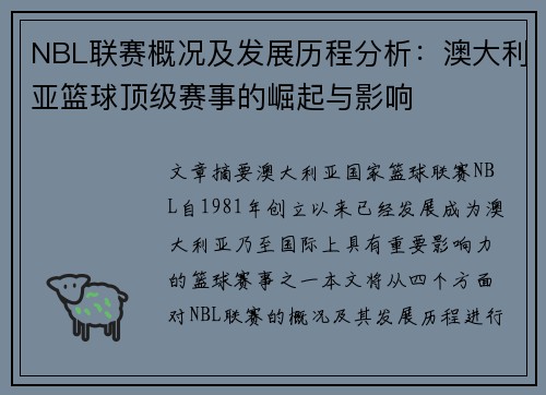 NBL联赛概况及发展历程分析：澳大利亚篮球顶级赛事的崛起与影响
