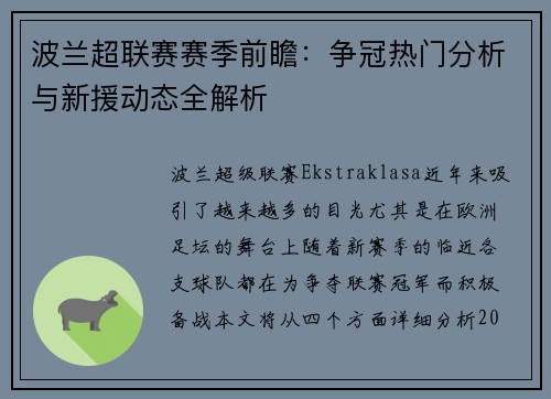 波兰超联赛赛季前瞻：争冠热门分析与新援动态全解析